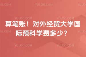 ����ˣ�2026����⾭ó��ѧ����Ԥ��ѧ�Ѷ��٣�