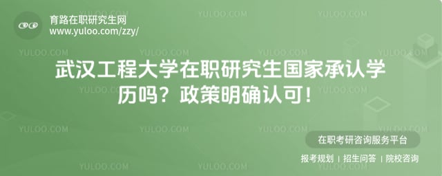 武汉工程大学在职研究生国家承认学历吗