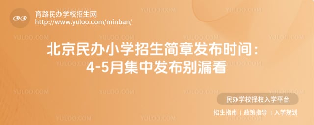 北京民办小学招生简章发布时间