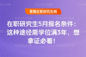 ��ְ�о���5�±�������������;����ѧλ��3�꣬����֤�ؿ���