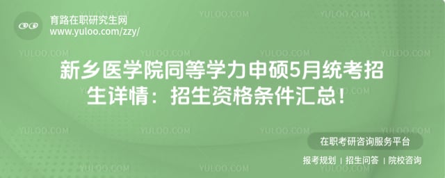 新乡医学院同等学力申硕5月统考招生详情