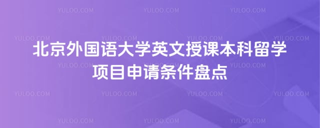 北京外国语大学英文授课本科留学项目