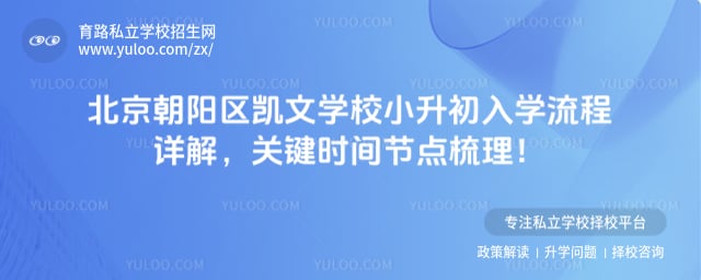 北京朝阳区凯文学校小升初入学流程