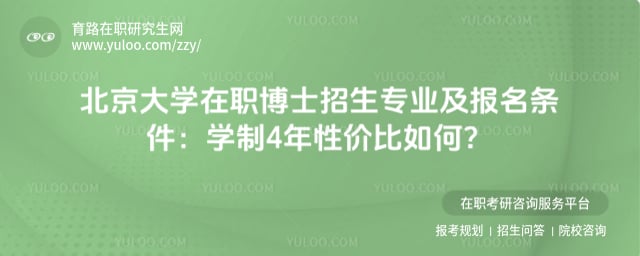 2027北京大学在职博士招生专业及报名条件