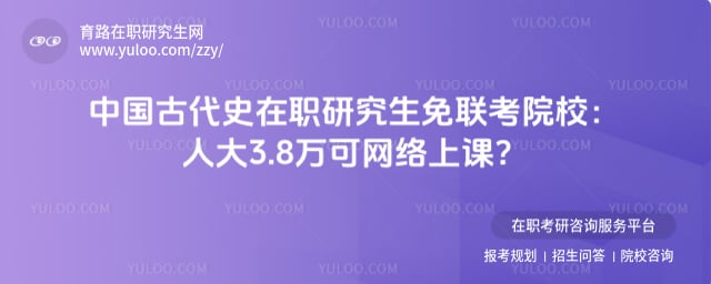 中国古代史在职研究生免联考院校