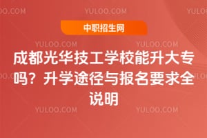 �ɶ��⻪����ѧУ������ר��2026��ѧ;���뱨��Ҫ��ȫ˵��