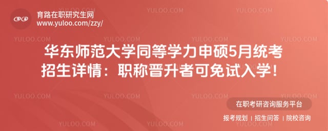 华东师范大学同等学力申硕5月统考招生详情