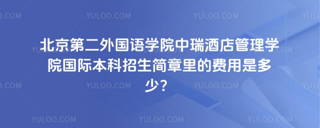 北京第二外国语学院中瑞酒店管理学院国际本科招生简章