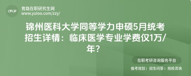 锦州医科大学同等学力申硕5月统考招生详情