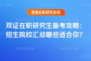 ˫֤��ְ�о����������ԣ�2026����ԺУ������Щ�ʺ��㣿