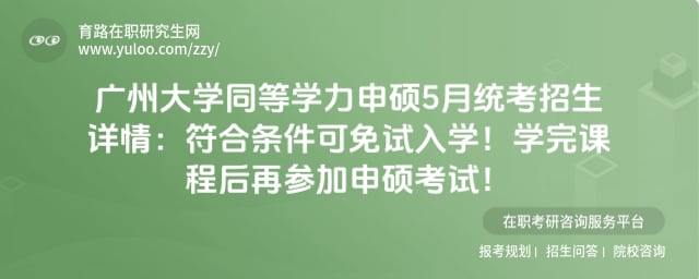 广州大学同等学力申硕5月统考招生详情