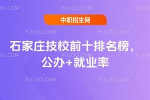 2026ʯ��ׯ��Уǰʮ�����񣬹���+��ҵ��