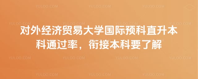 对外经贸国际预科直升本科通过率