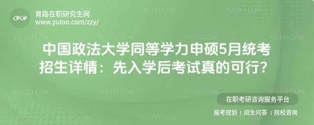 中国政法大学同等学力申硕5月统考招生详情