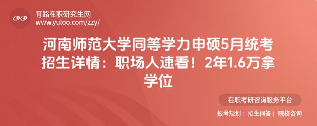 河南师范大学同等学力申硕5月统考招生详情
