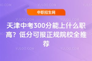 ����п�300������ʲôְ�ߣ�2026�ͷֿɱ�����ԺУȫ�Ƽ�