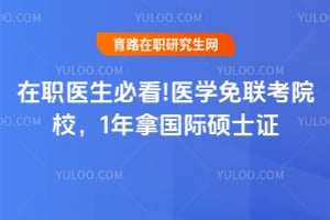 在职医生必看!2026医学免联考院校，1年拿国际硕士证