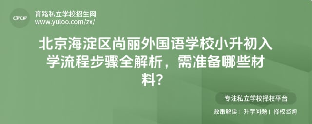 北京海淀区尚丽外国语学校小升初入学流程