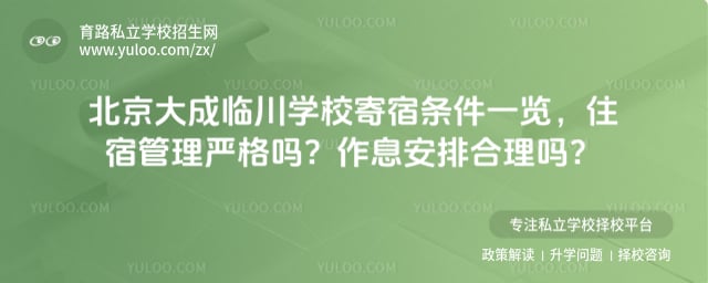 北京大成临川学校寄宿条件