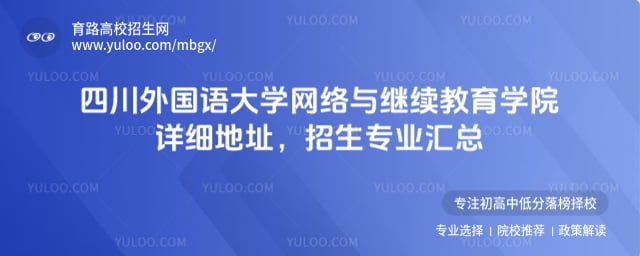 四川外国语大学网络与继续教育学院详细地址