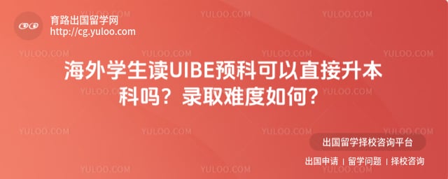 海外学生读 UIBE 预科可以直接升本科吗