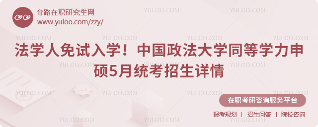 中国政法大学同等学力申硕5月统考招生详情