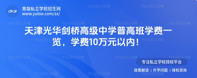 天津光华剑桥高级中学学费