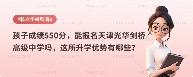 孩子成绩550分，能报名天津光华剑桥高级中学吗.jpg