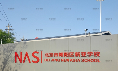 北京市朝阳区新亚学校