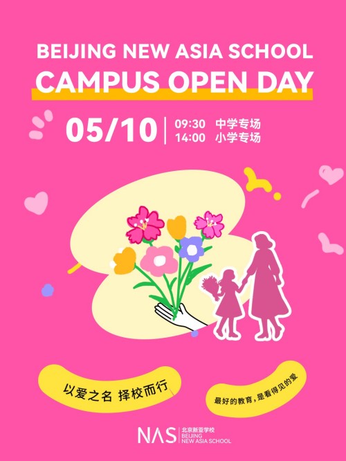 北京市朝阳区新亚学校开放日