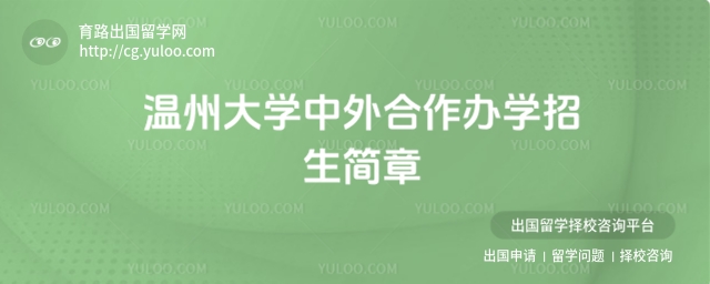 温州大学中外合作办学招生简章