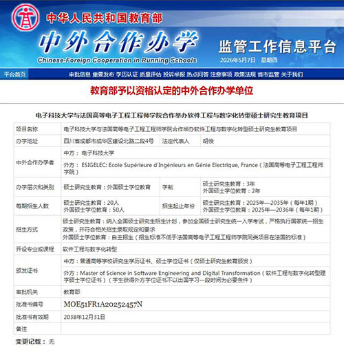 电子科技大学法国高等电子工程工程师学院2038年12月31日.jpg