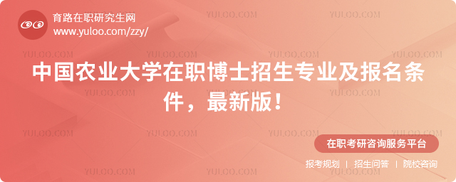 中国农业大学在职博士招生专业