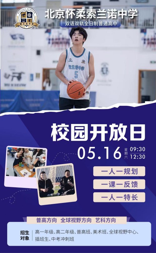 北京怀柔索兰诺中学开放日