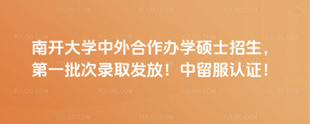 南开大学中外合作办学硕士招生，第一批次录取发放！中留服认证！_6a01b9b56d3d98.42726926.jpg