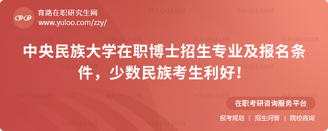 中央民族大学在职博士招生专业及报名条件