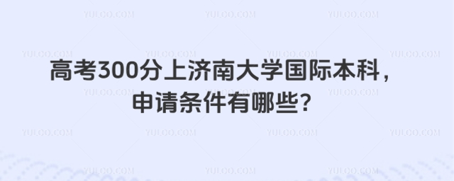 高考300分上济南大学国际本科