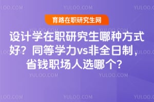 ���ѧ��ְ�о������ַ�ʽ�ã�ͬ��ѧ��vs��ȫ���ƣ�ʡǮְ����ѡ�ĸ���