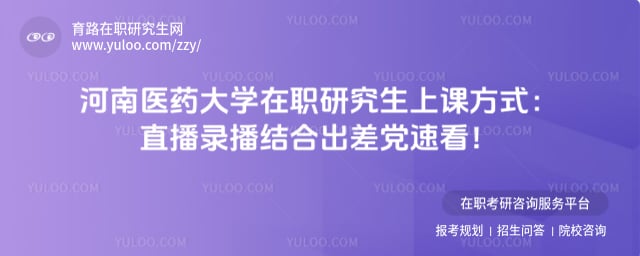 河南医药大学在职研究生上课方式
