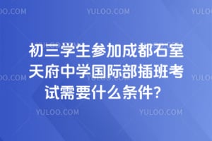 ����ѧ���μӳɶ�ʯ���츮��ѧ���ʲ���࿼����Ҫʲô������