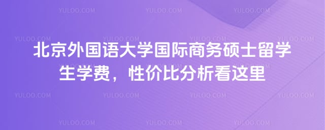 北外国际商务硕士留学生学费