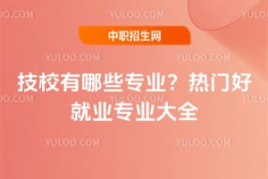 ��У����Щרҵ��2026���źþ�ҵרҵ��ȫ