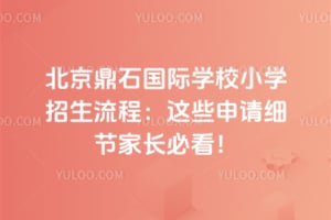 2026�걱����ʯ����ѧУСѧ�������̣���Щ����ϸ�ڼҳ��ؿ���