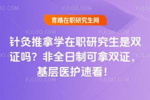 �������ѧ��ְ�о�����˫֤��2026��ȫ���ƿ���˫֤������ҽ���ٿ���