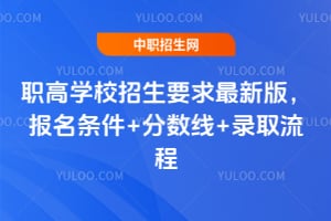 ְ��ѧУ����Ҫ��2026���°棬��������+������+¼ȡ����