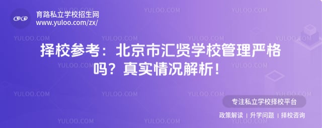 北京市汇贤学校管理严格吗