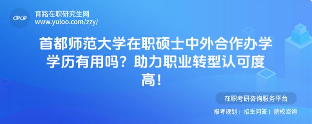 首都师范大学在职硕士中外合作办学学历有用吗