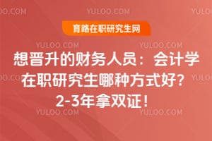 ������Ĳ�����Ա�����ѧ��ְ�о������ַ�ʽ�ã�2-3����˫֤��