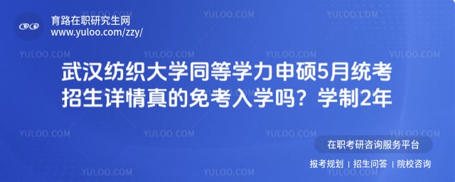 武汉纺织大学同等学力申硕5月统考招生详情