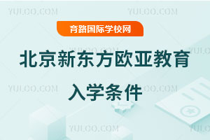 北京新东方欧亚教育入学条件